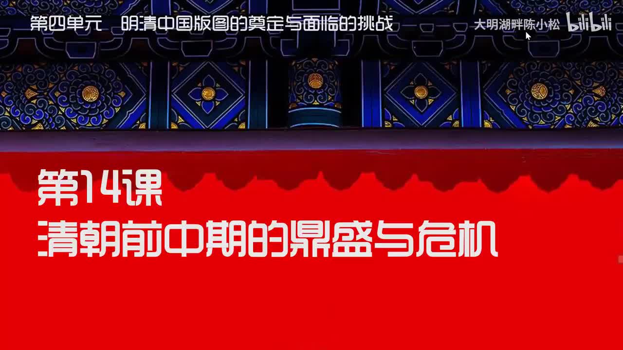 纲要上第14课 清朝前中期的鼎盛与危机