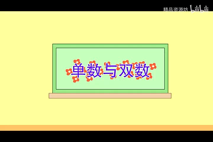 05 单数与双数
