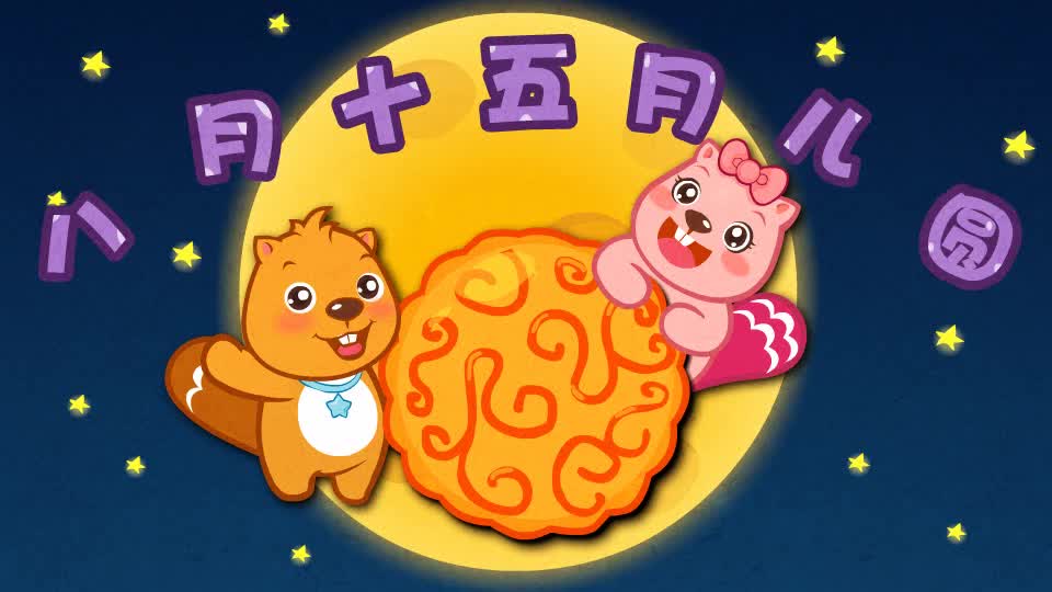 058八月十五月儿圆