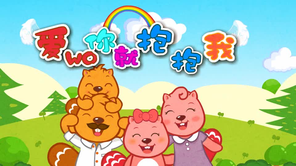 041爱我你就抱抱我