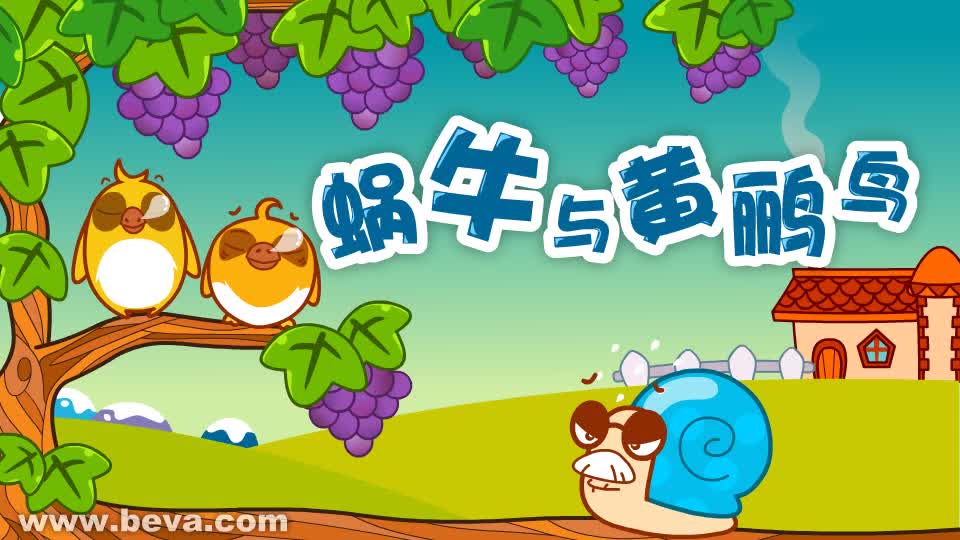 012蜗牛与黄鹂鸟