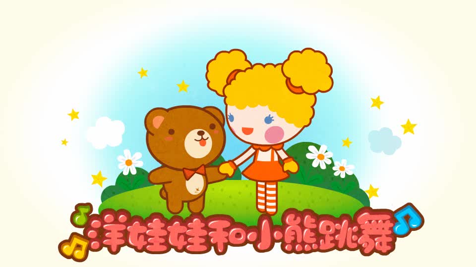 048洋娃娃和小熊跳舞