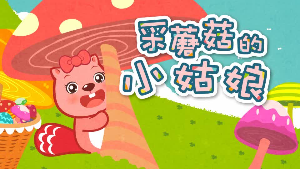 016采蘑菇的小姑娘