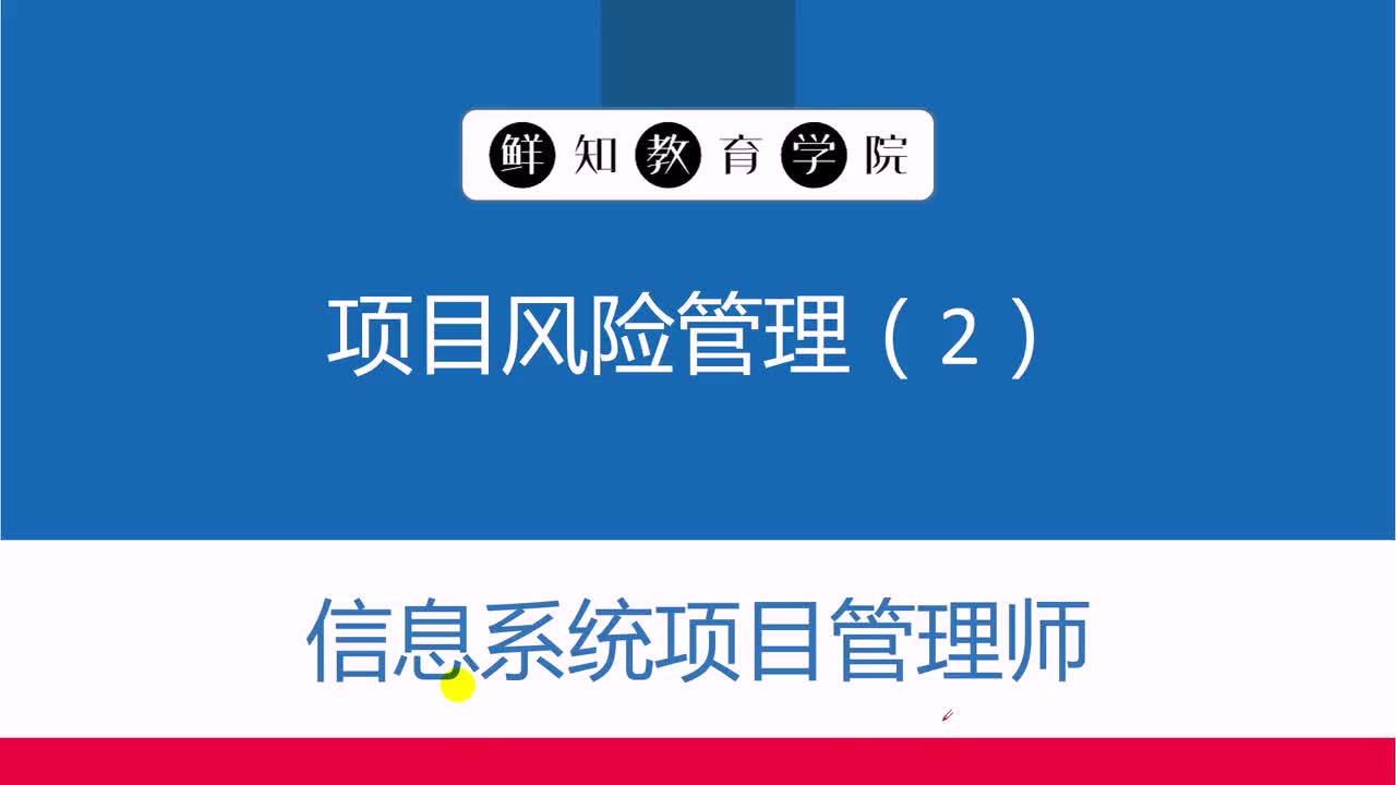 第11章-项目风险管理(2)