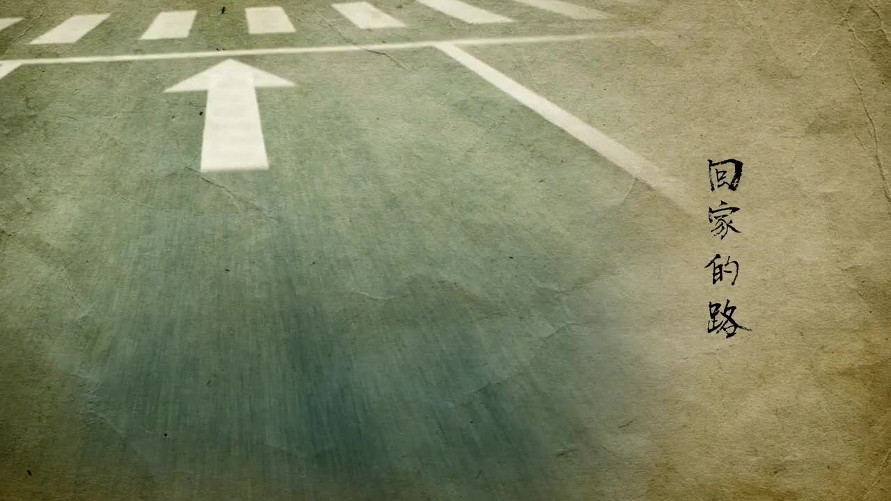 回家的路 刘德华