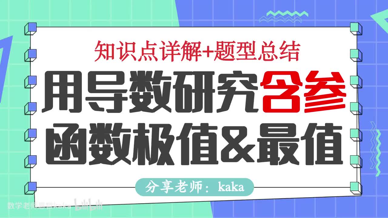 11-用导数研究函数的极值和最值_含参函数