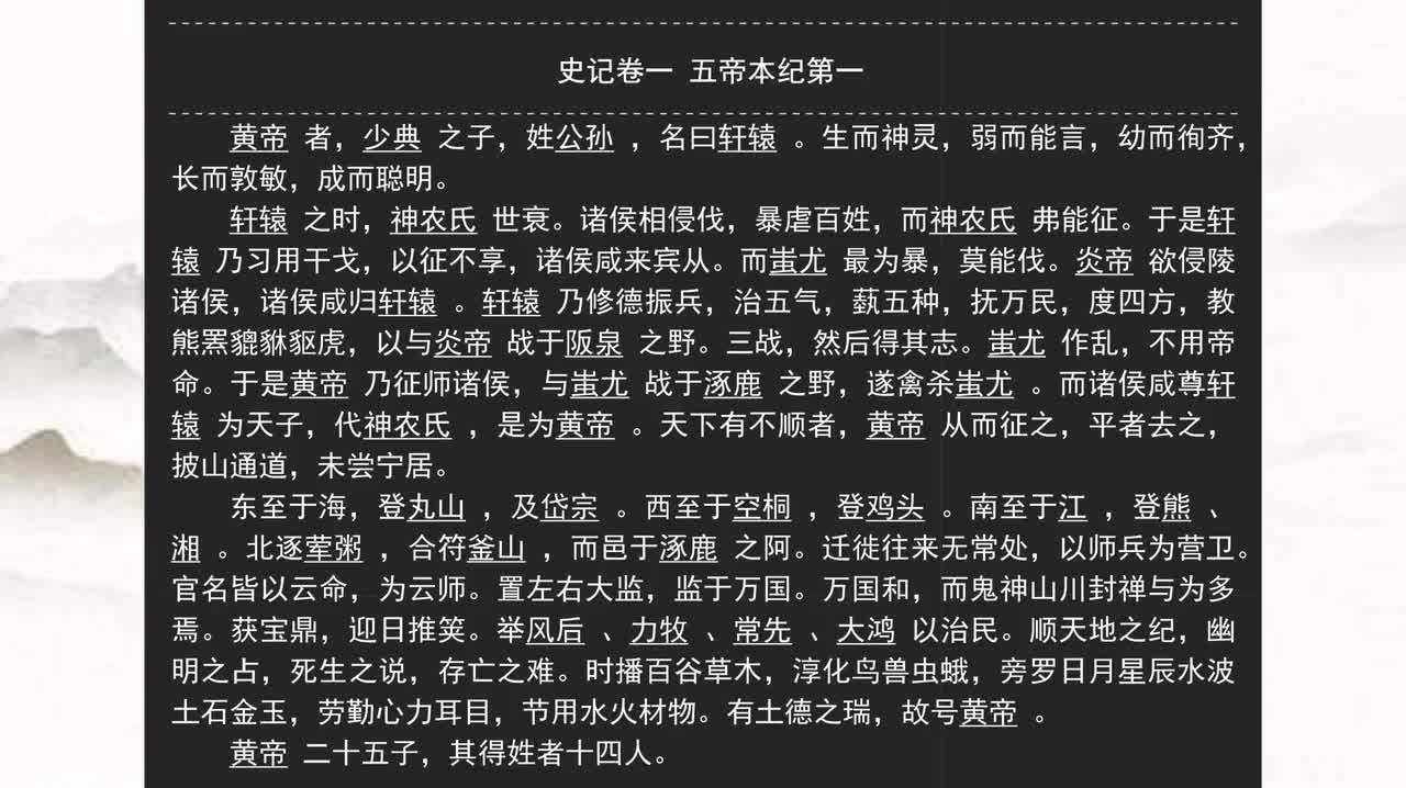 001《史记》卷一 五帝本纪第一