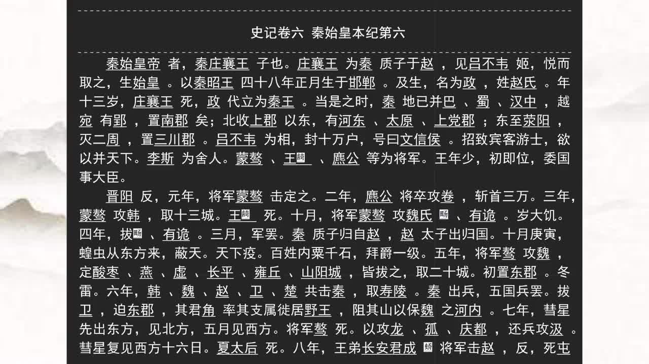 006《史记》卷六 秦始皇本纪第六