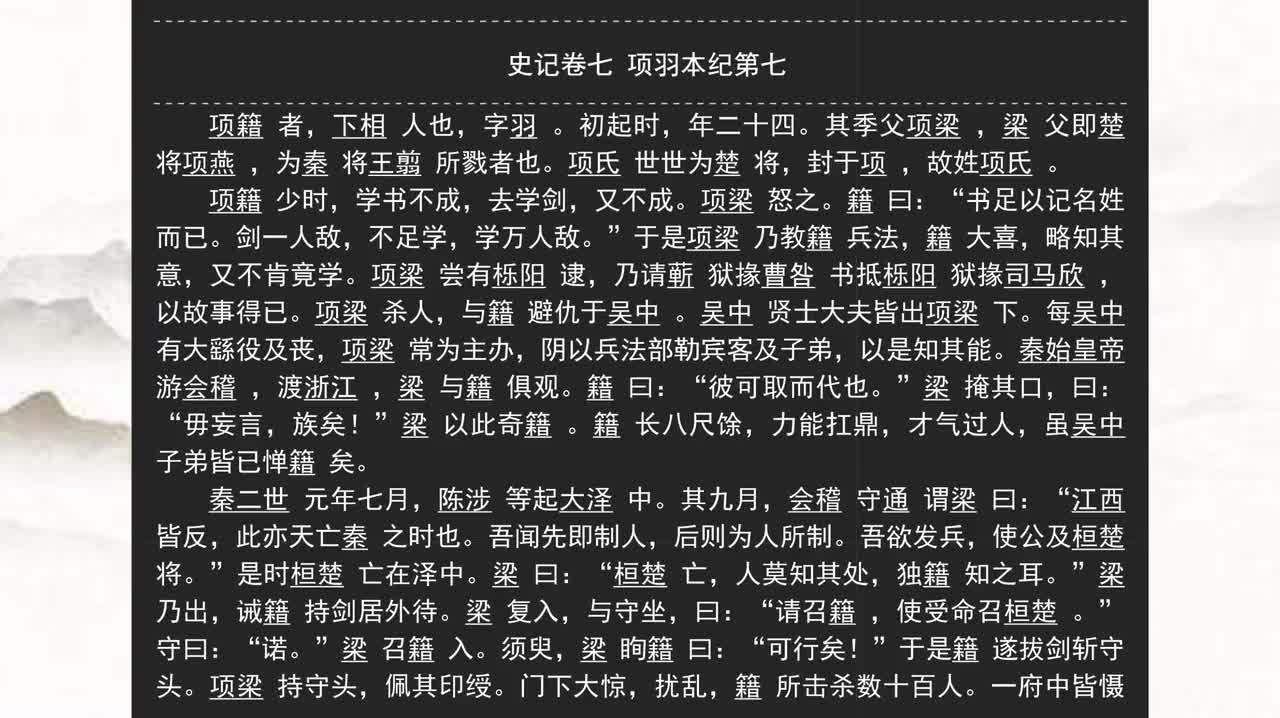 007《史记》卷七 项羽本纪第七