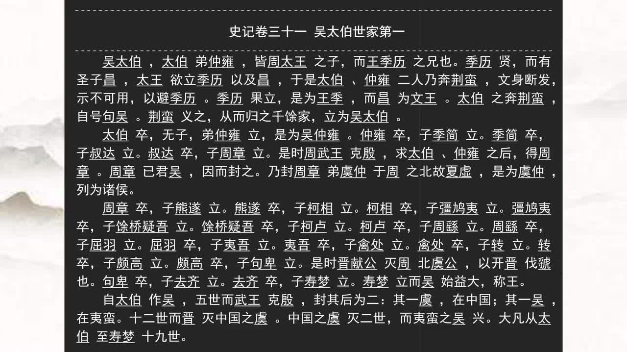 031《史记》卷三十一 吴太伯世家第一