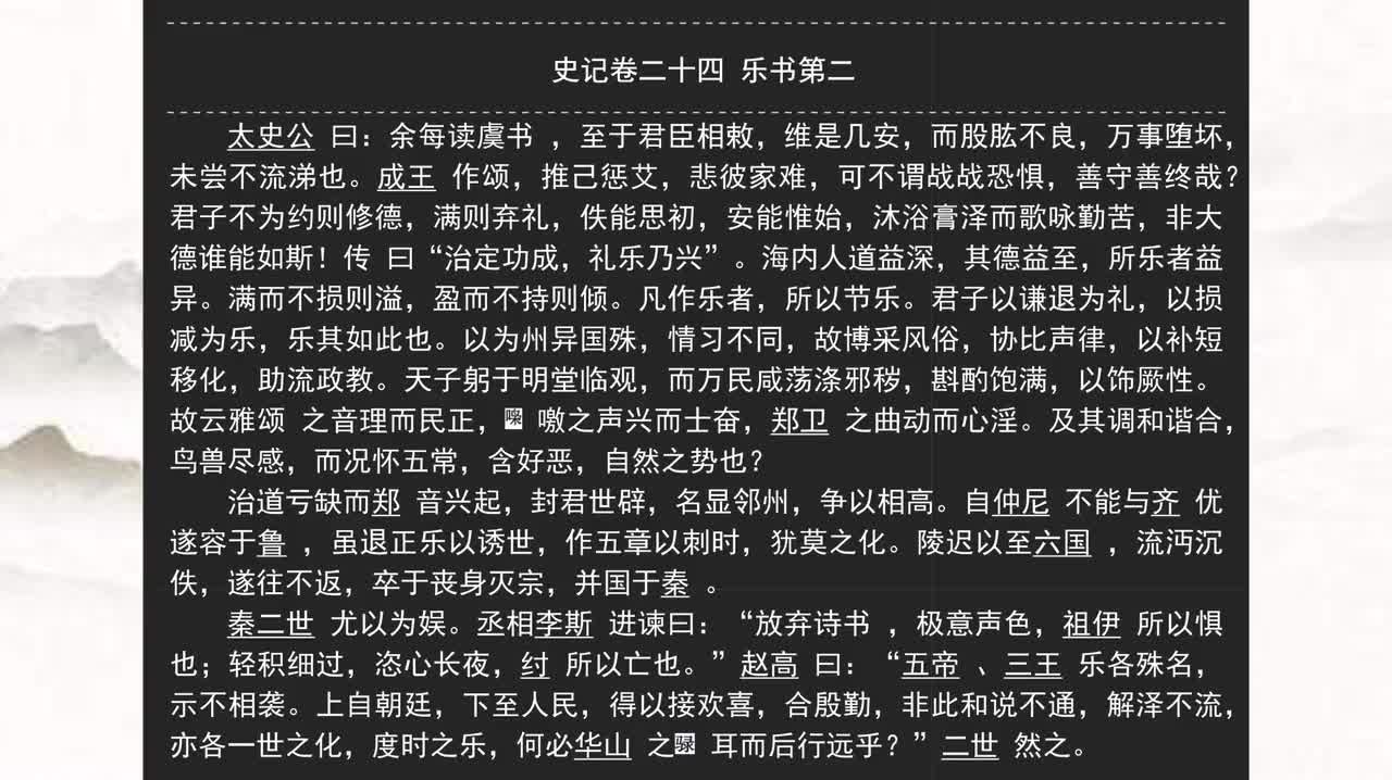 024《史记》卷二十四 乐书第二