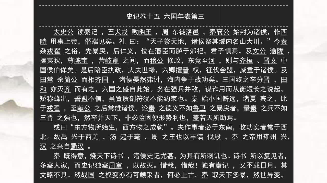 015《史记》卷十五 六国年表第三