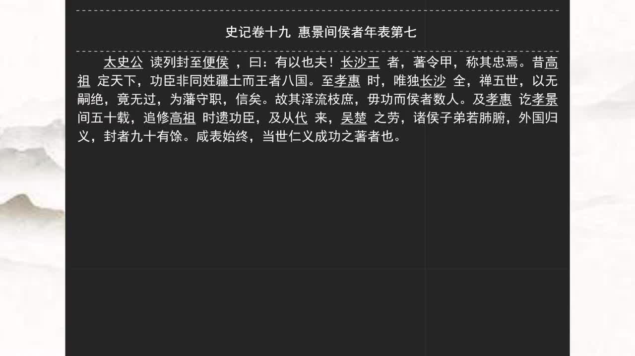 019《史记》卷十九 惠景间侯者年表第七
