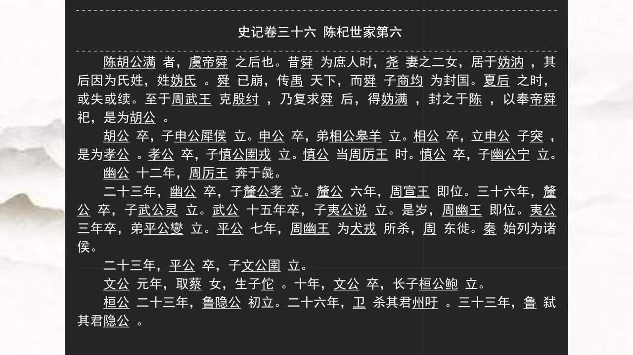 036《史记》卷三十六 陈杞世家第六