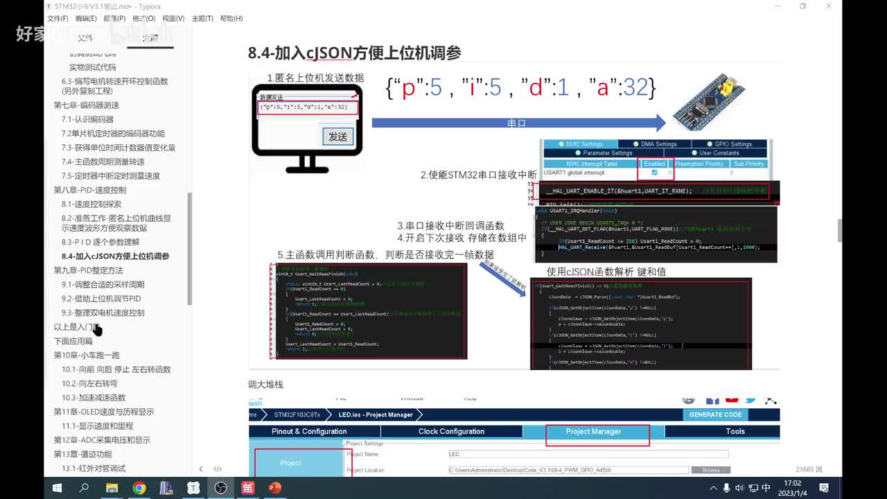 8.4-加入cJSON方便运行适合串口调参