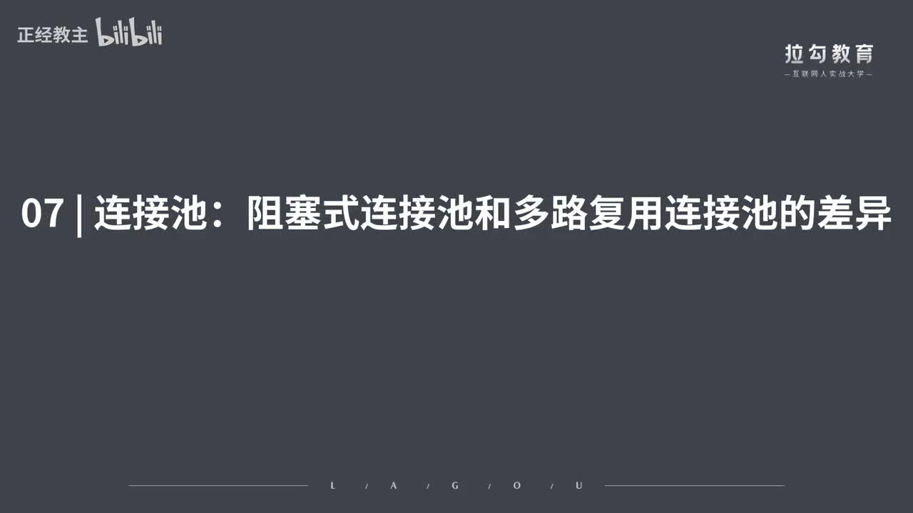 ServiceMesh07.连接池：阻塞式连接池和多路复用连接池的差异