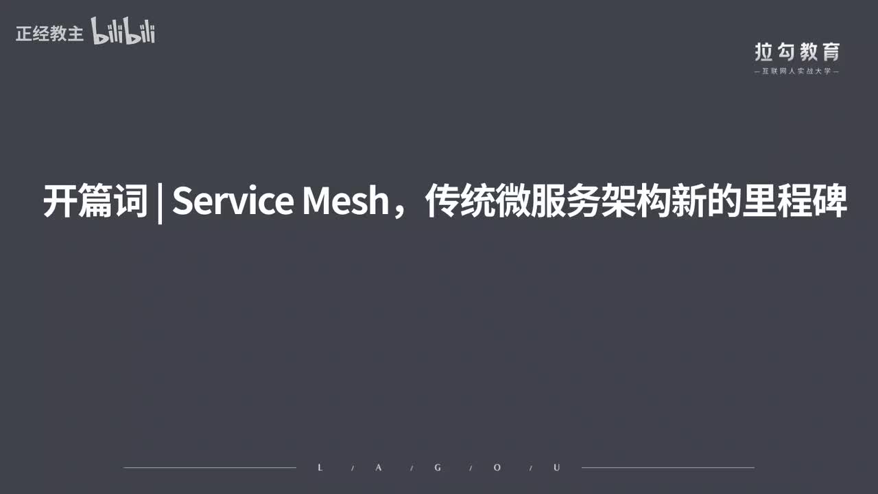 ServiceMesh00.开篇词.Service Meh，传统微服务架构新的里程碑