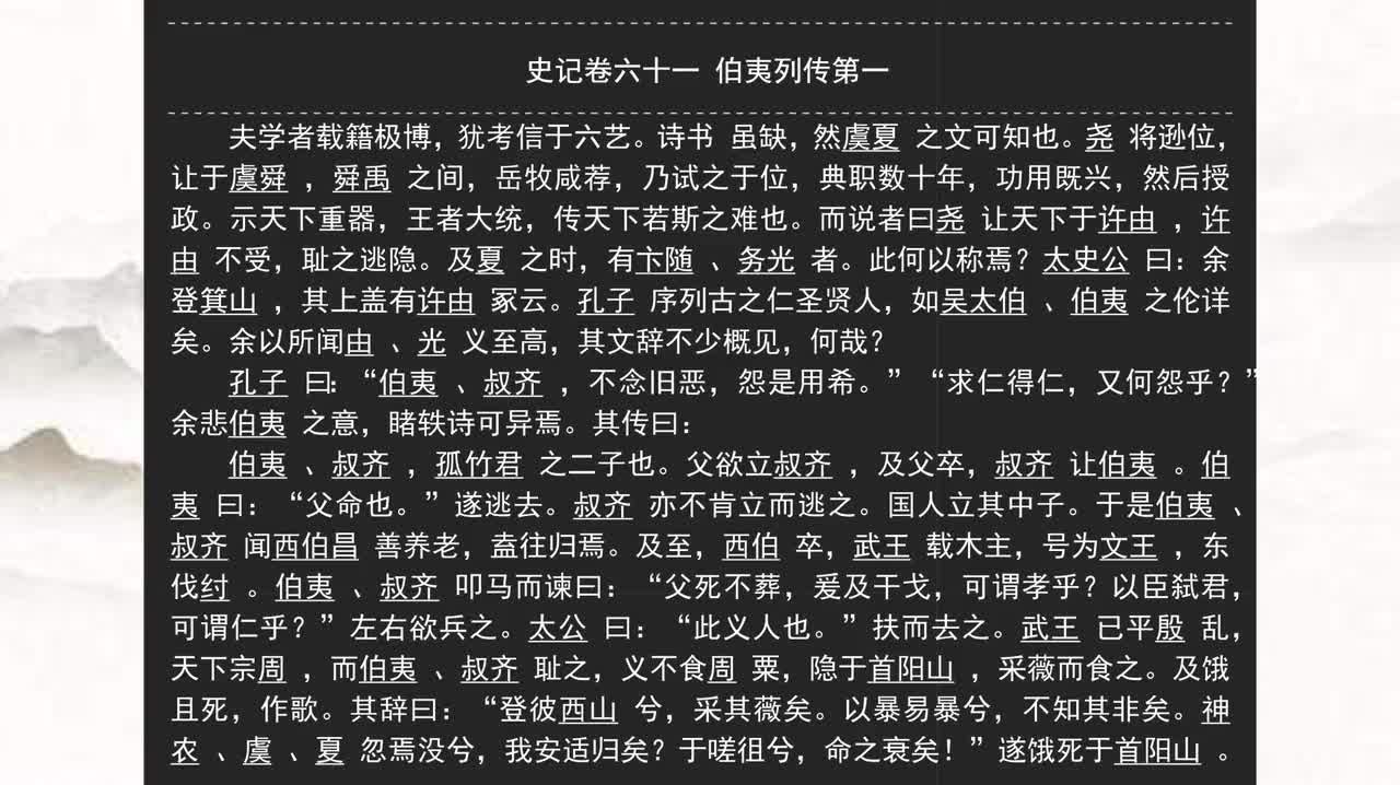 061《史记》卷六十一 伯夷列传第一