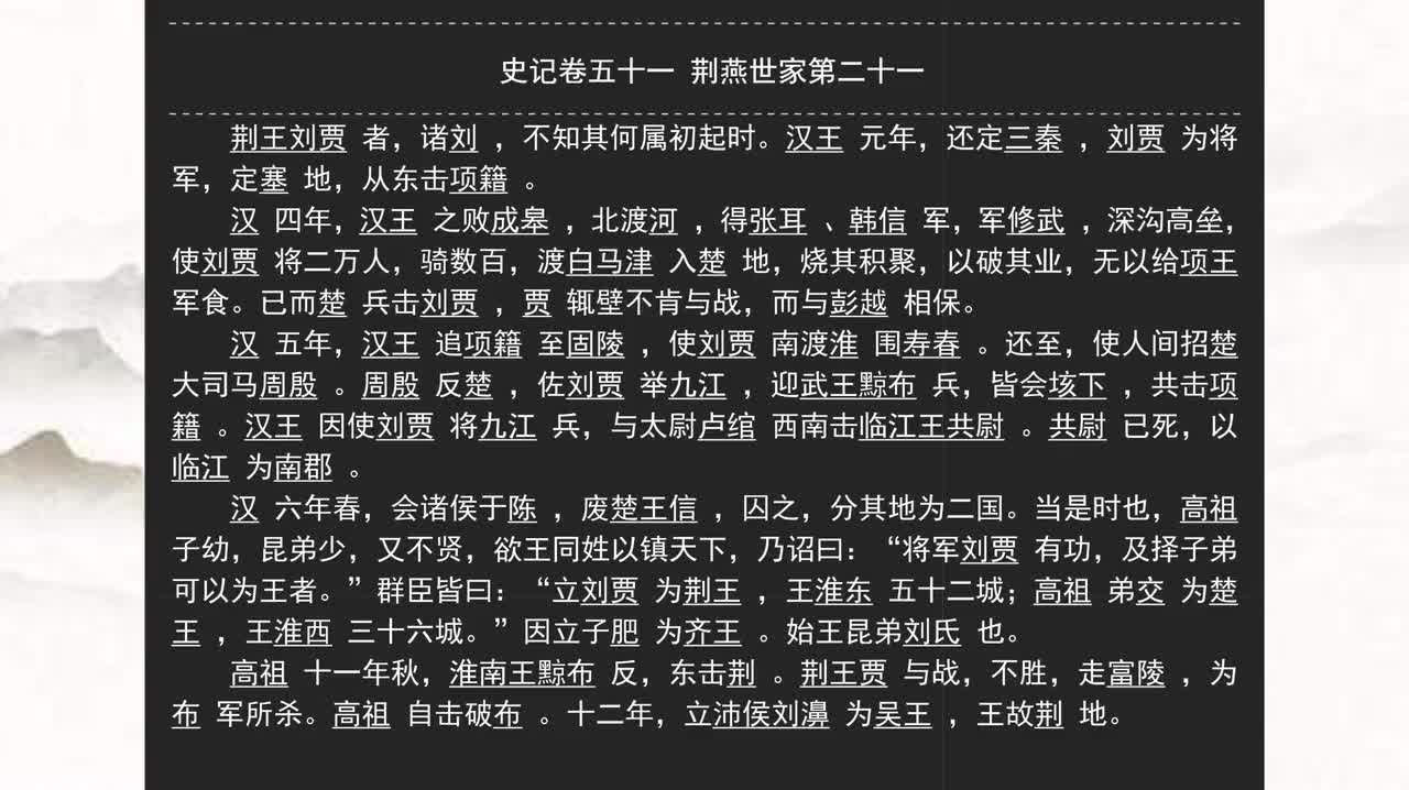 051《史记》卷五十一 荆燕世家第二十一