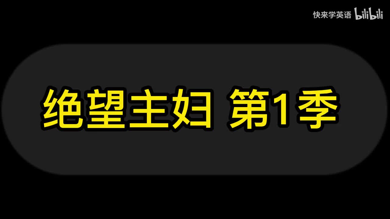 美剧中级|绝望主妇第1季，发音超级清晰，听力口语跟读