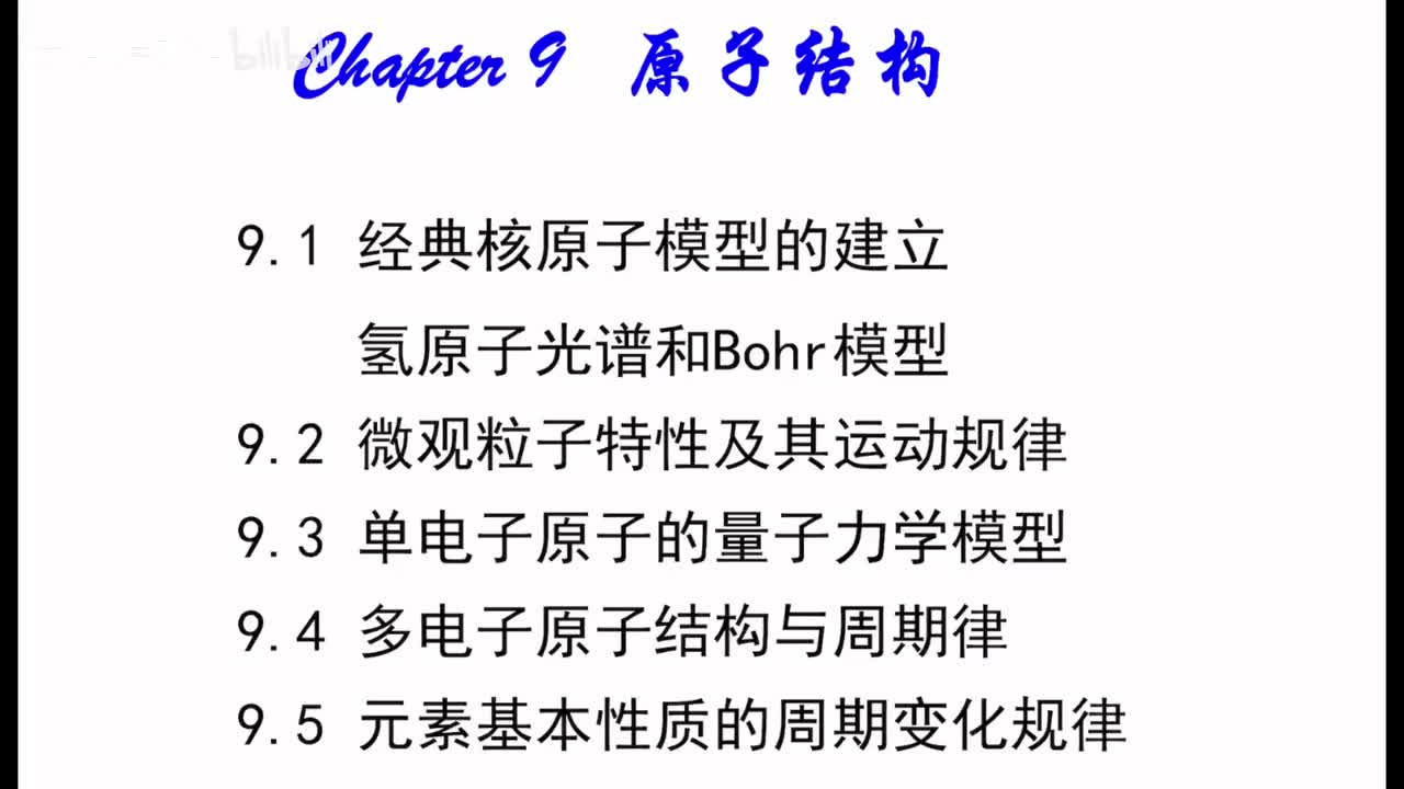 08原子结构（一）