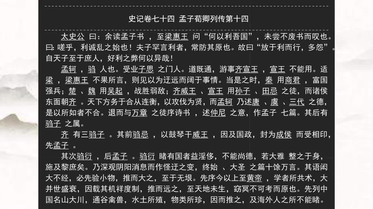 074《史记》卷七十四 孟子荀卿列传第十四