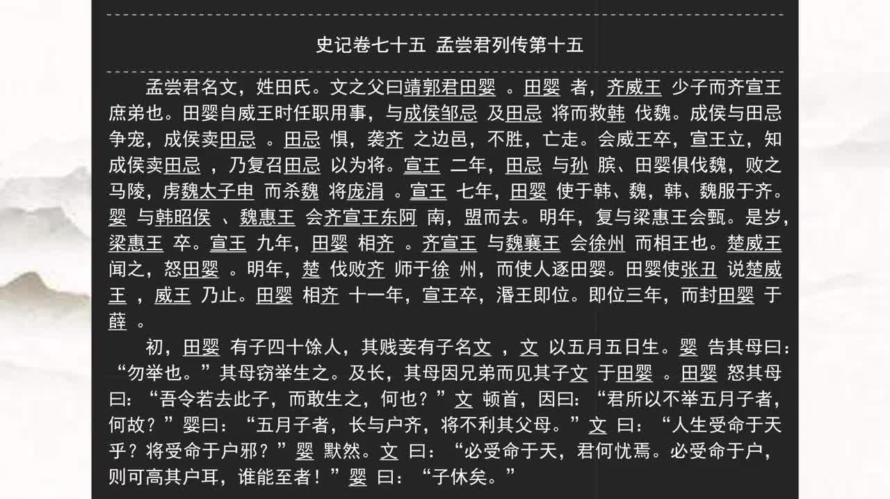 075《史记》卷七十五 孟尝君列传第十五