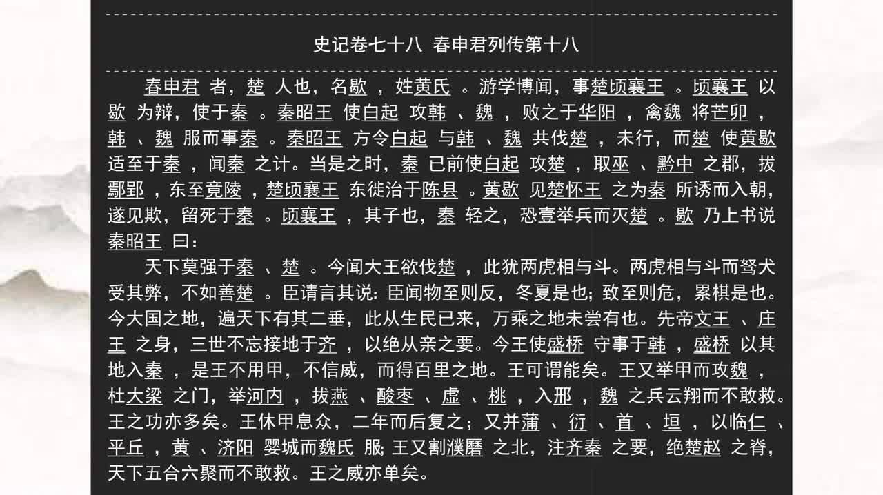 078《史记》卷七十八 春申君列传第十八