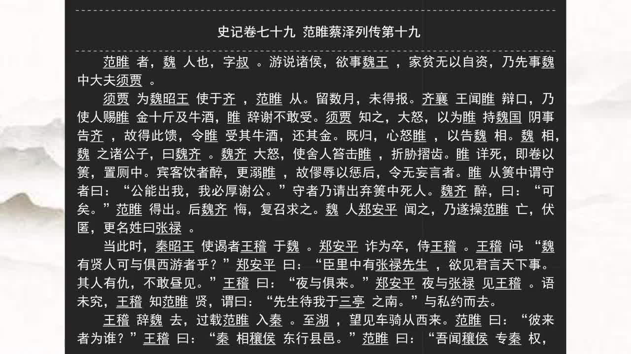 079《史记》卷七十九 范睢蔡泽列传第十九