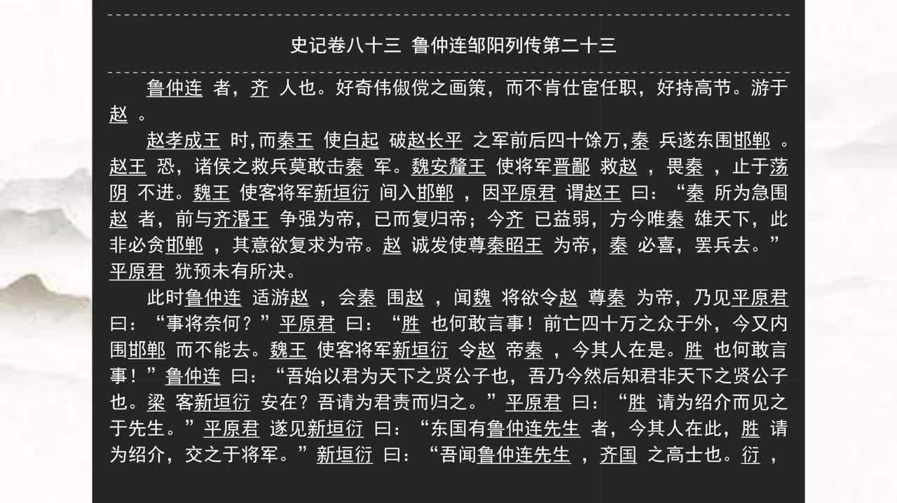 083《史记》卷八十三 鲁仲连邹阳列传第二十三