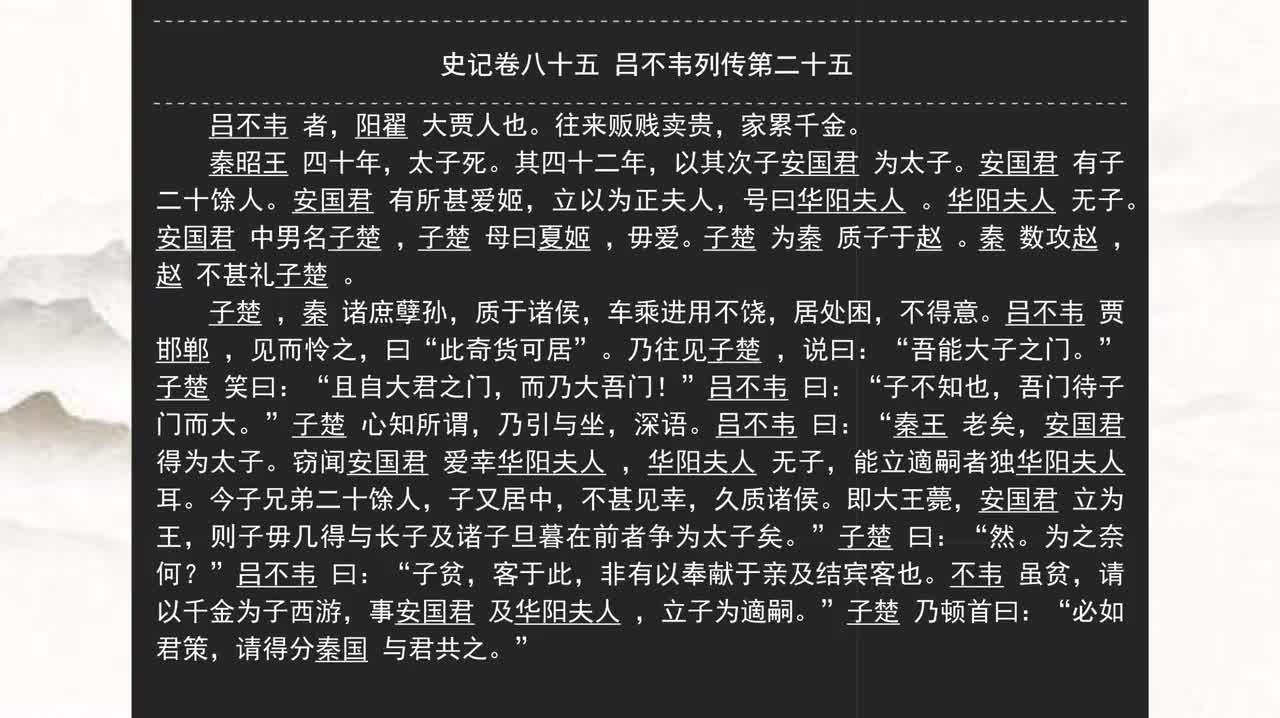 085《史记》卷八十五 吕不韦列传第二十五