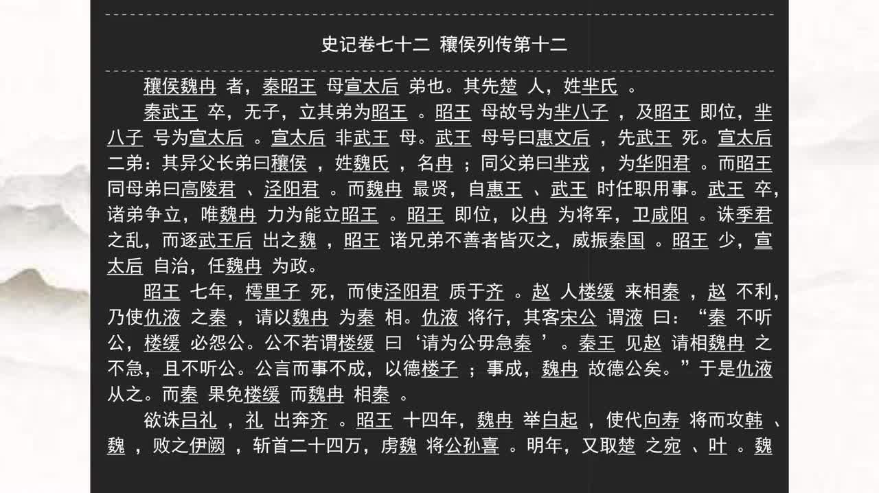 072《史记》卷七十二 穰侯列传第十二