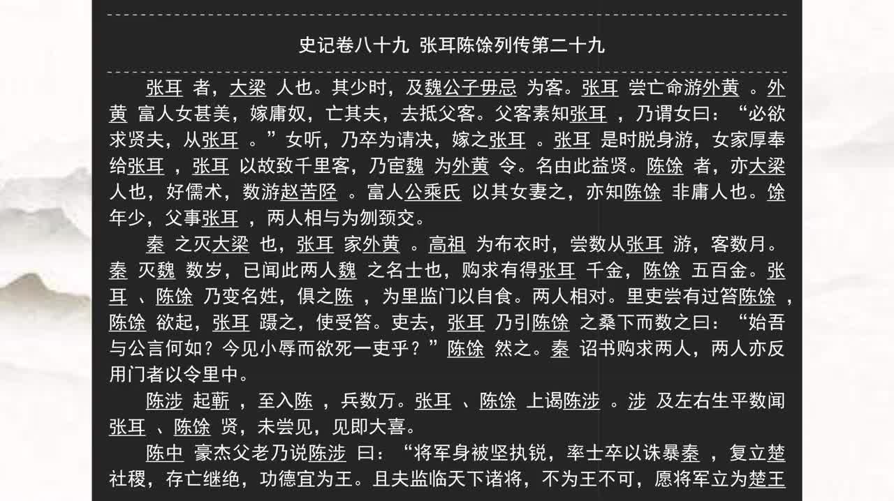 089《史记》卷八十九 张耳陈馀列传第二十九