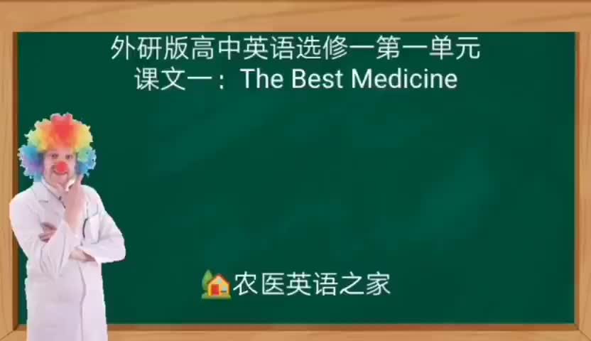 第一单元：The Best Medicine