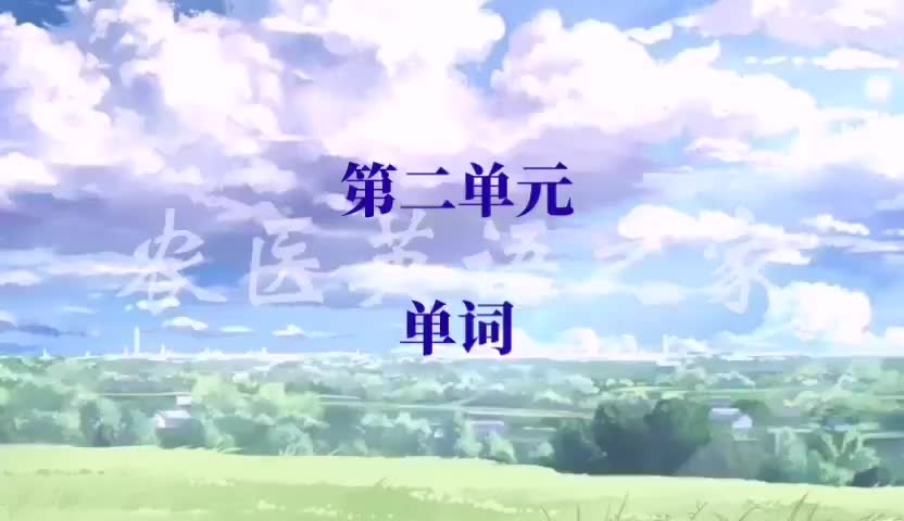 第二单元：Words