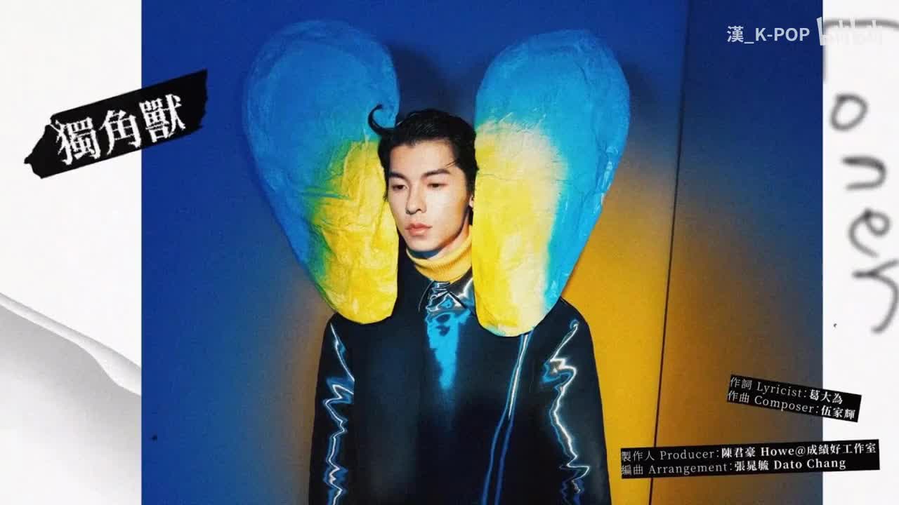 独角兽 (和声伴奏)