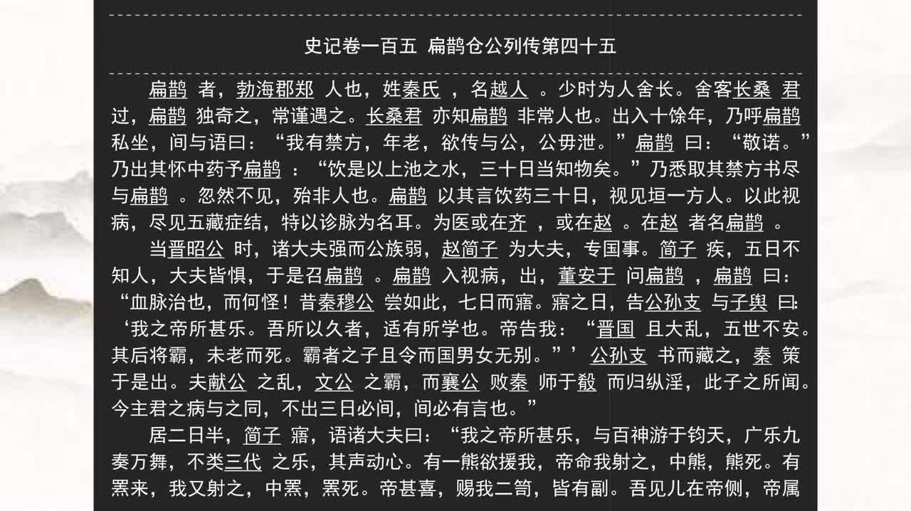 105《史记》卷一百五 扁鹊仓公列传第四十五