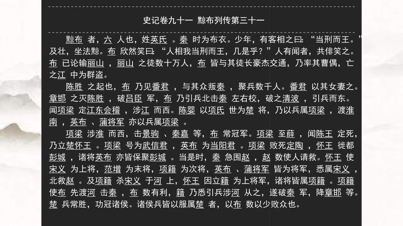 091《史记》卷九十一 黥布列传第三十一