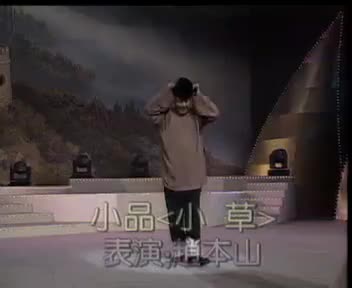 1989.赵本山_小草