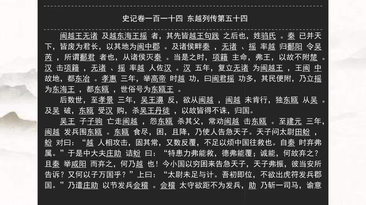 114《史记》卷一百一十四 东越列传第五十四