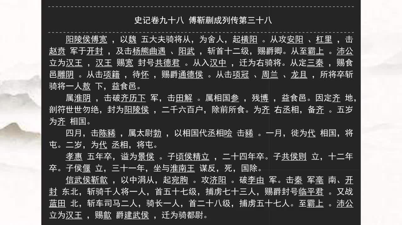098《史记》卷九十八 傅靳蒯成列传第三十八