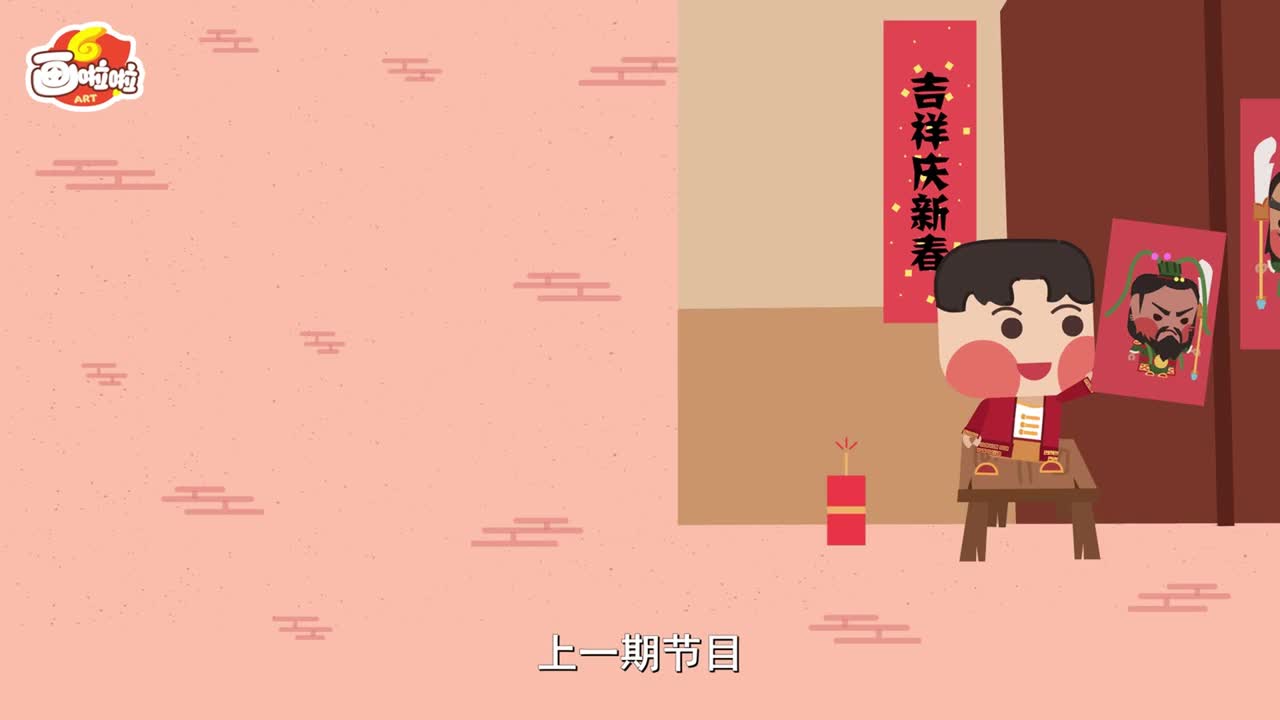 03 吉星高照贴门神