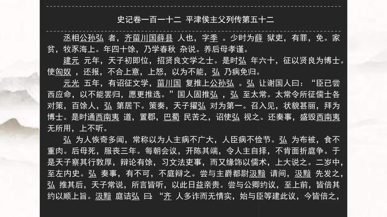 112《史记》卷一百一十二 平津侯主父列传第五十二