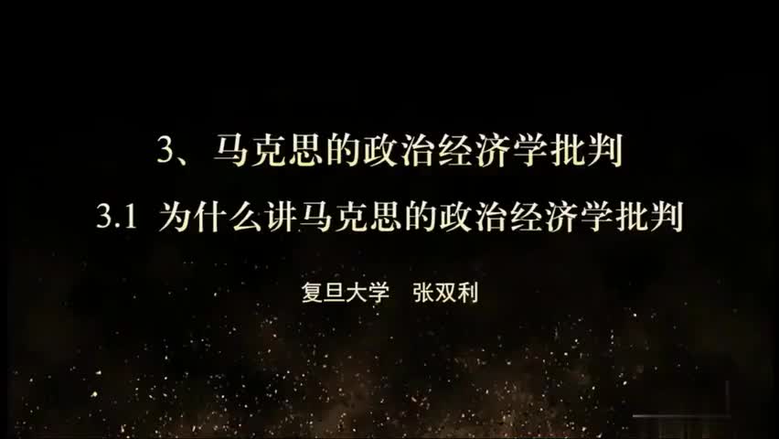 张双利教授：马克思政治经济学批判（1）_清晰 480P