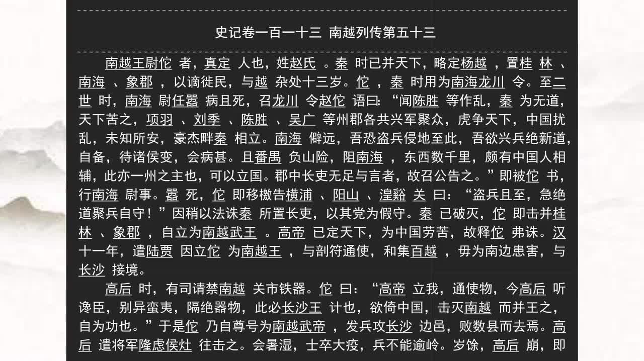 113《史记》卷一百一十三 南越列传第五十三