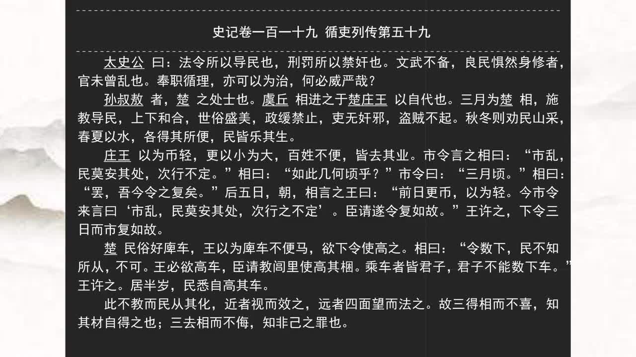 119《史记》卷一百一十九 循吏列传第五十九