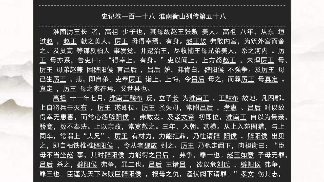 118《史记》卷一百一十八 淮南衡山列传第五十八