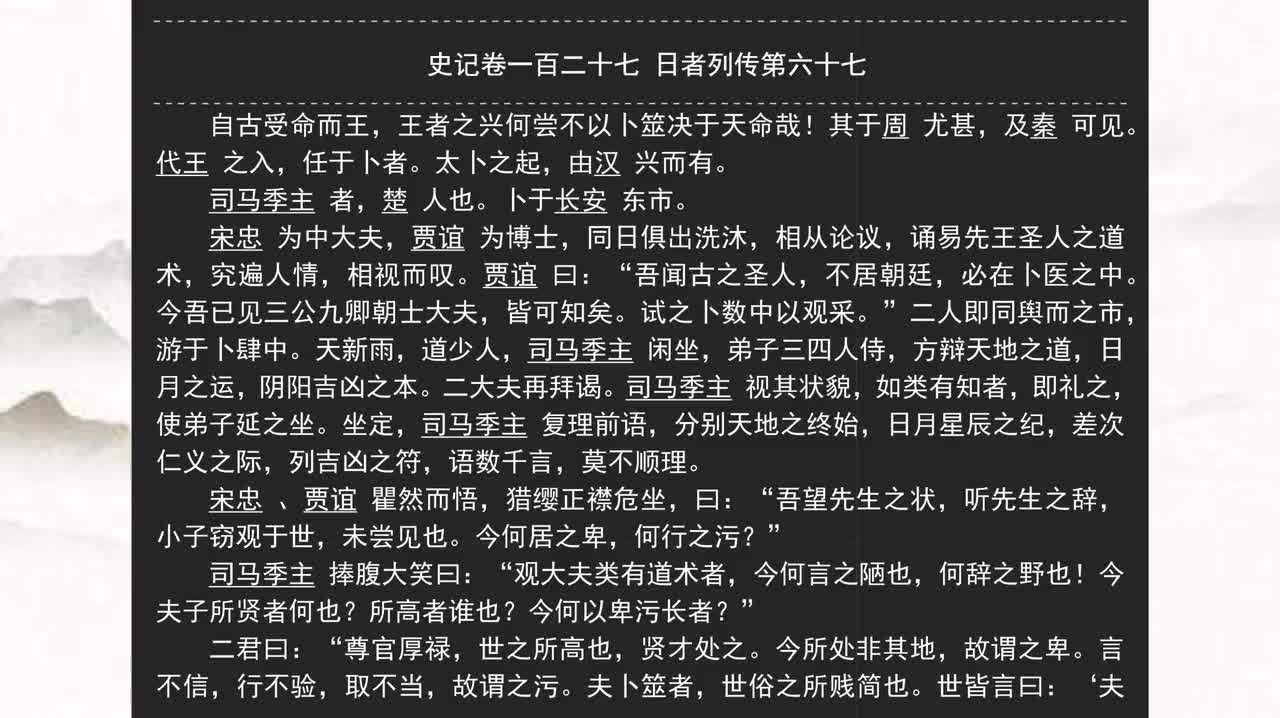 127《史记》卷一百二十七 日者列传第六十七