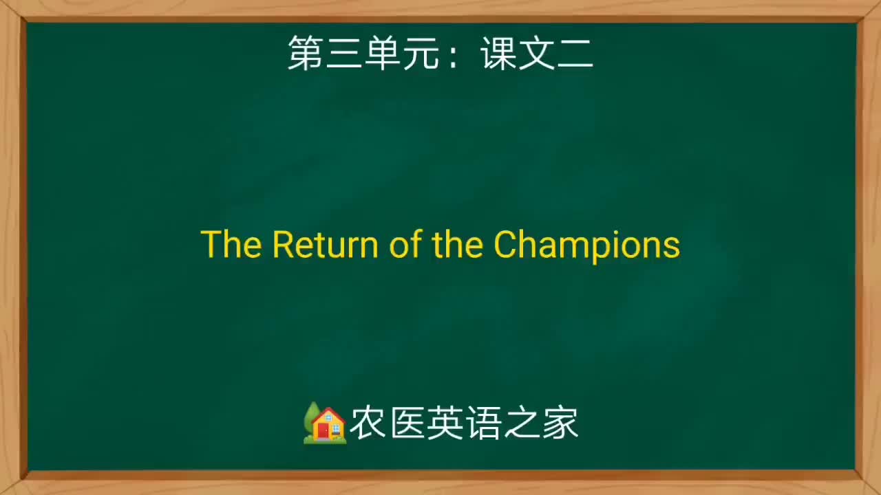 第三单元：The Return of the Champions