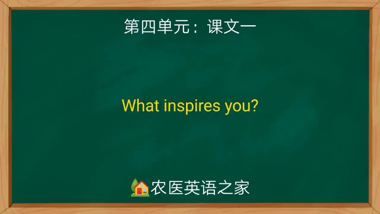 第四单元：What Inspires You?